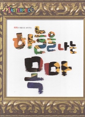 하늘을 나는 목마 - 레제의 화풍으로 보여 주는 (Masterpiece, 48)