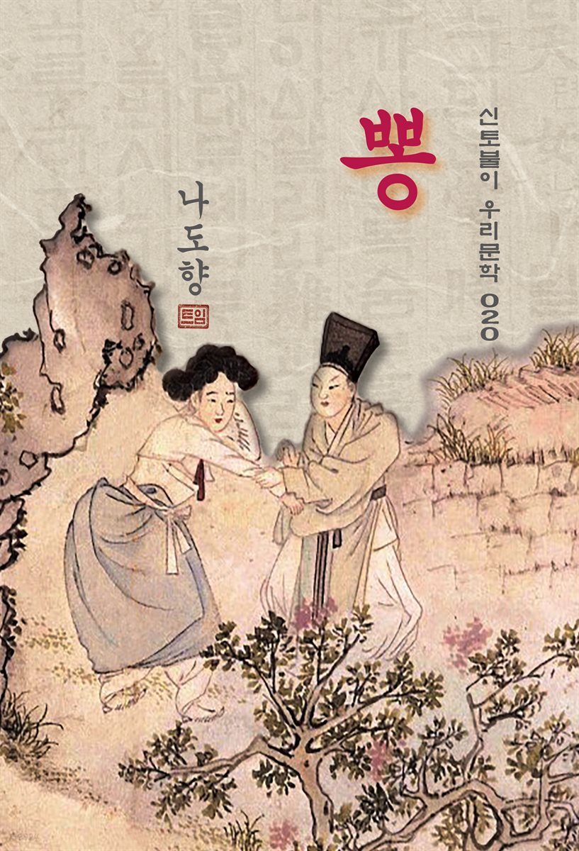 뽕 - 나도향 [신토불이 우리문학 020]