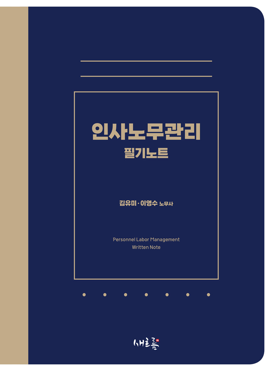 인사노무관리 필기노트