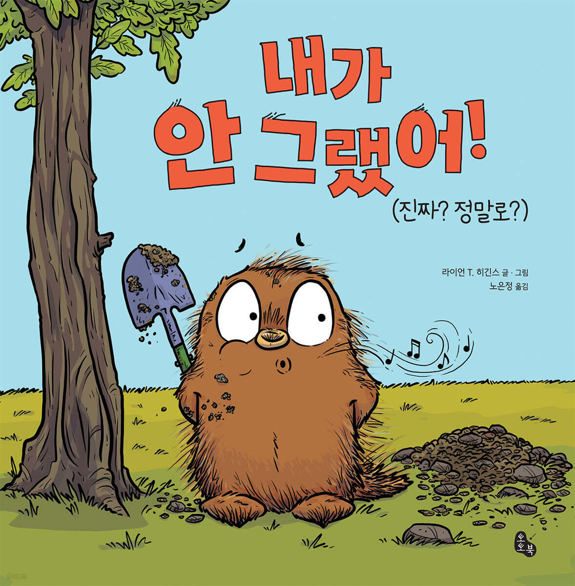 내가 안 그랬어!