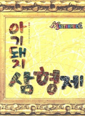 아기 돼지 삼 형제 - 폴록의 화풍으로 보여 주는 (Masterpiece, 56)