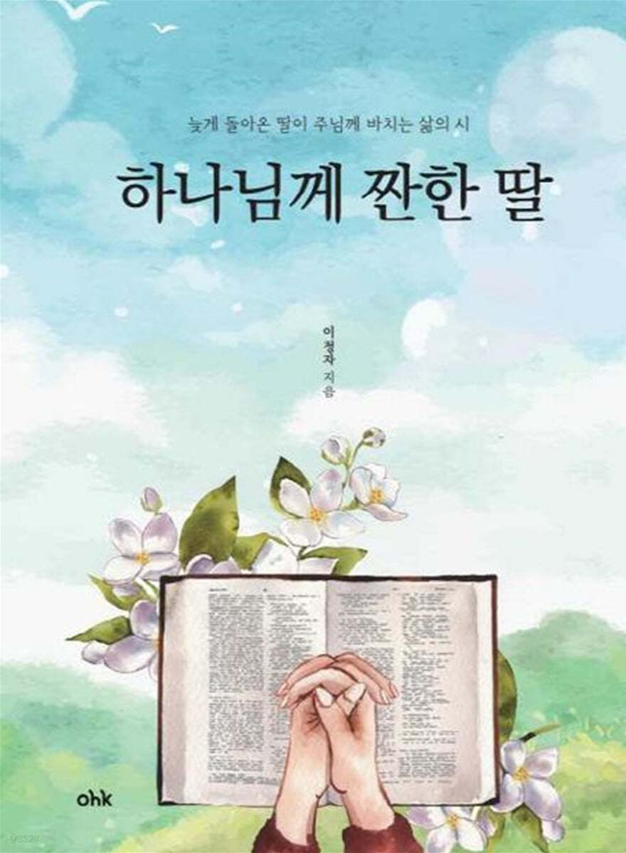 하나님께 짠한 딸