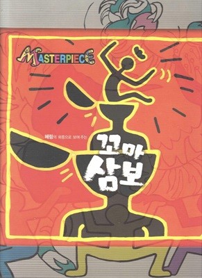 꼬마 삼보 - 헤링의 화풍으로 보여 주는 (Masterpiece, 59)