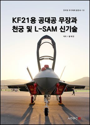 KF21용 공대공 무장과 천궁 및 L-SAM 신기술