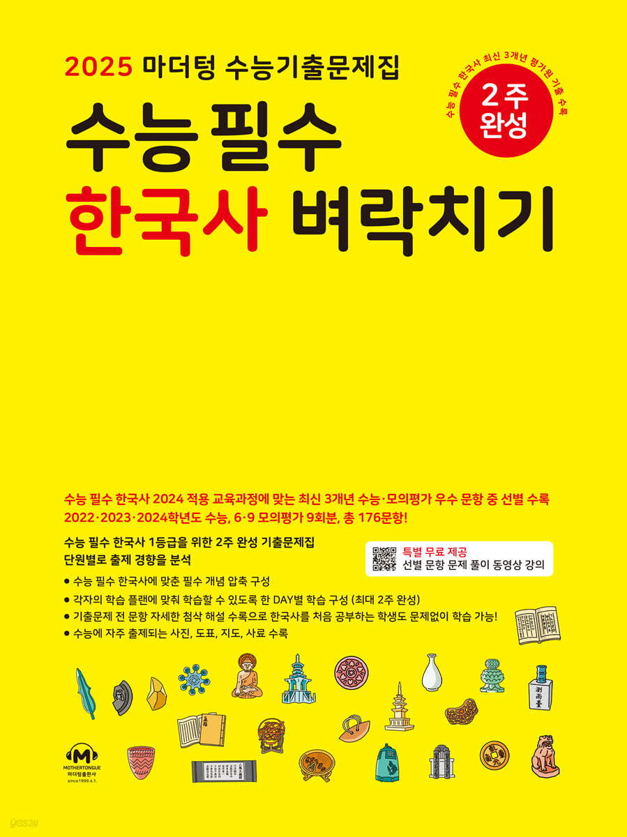 2025 마더텅 수능기출문제집 수능 필수 한국사 벼락치기 교재 표지