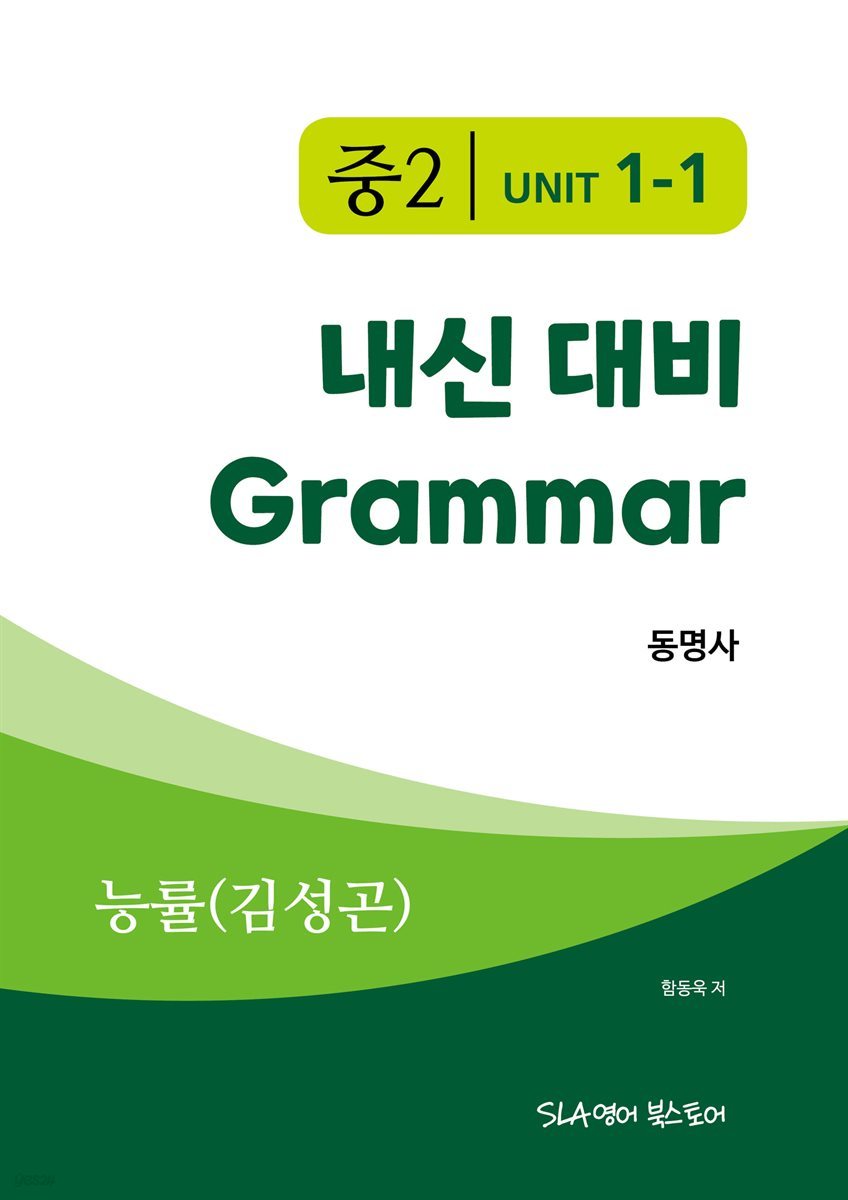 중2 1과 내신 대비 Grammar 능률(김성곤) 동명사