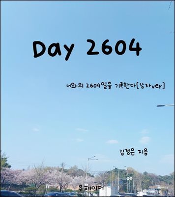 Day 2604[남자ver]