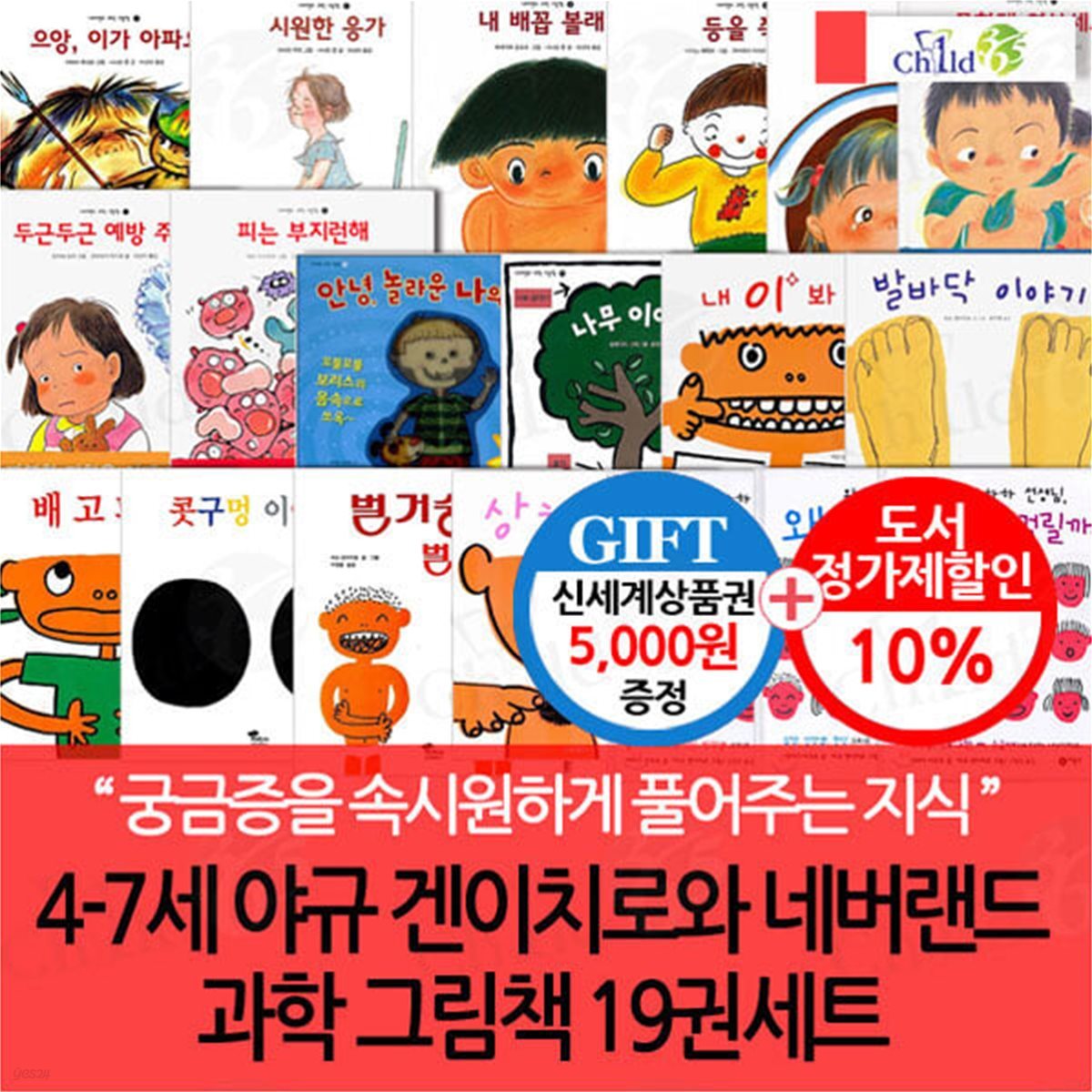 4-7세 야규 겐이치로와 네버랜드 과학 그림책 19권세트/상품권5천