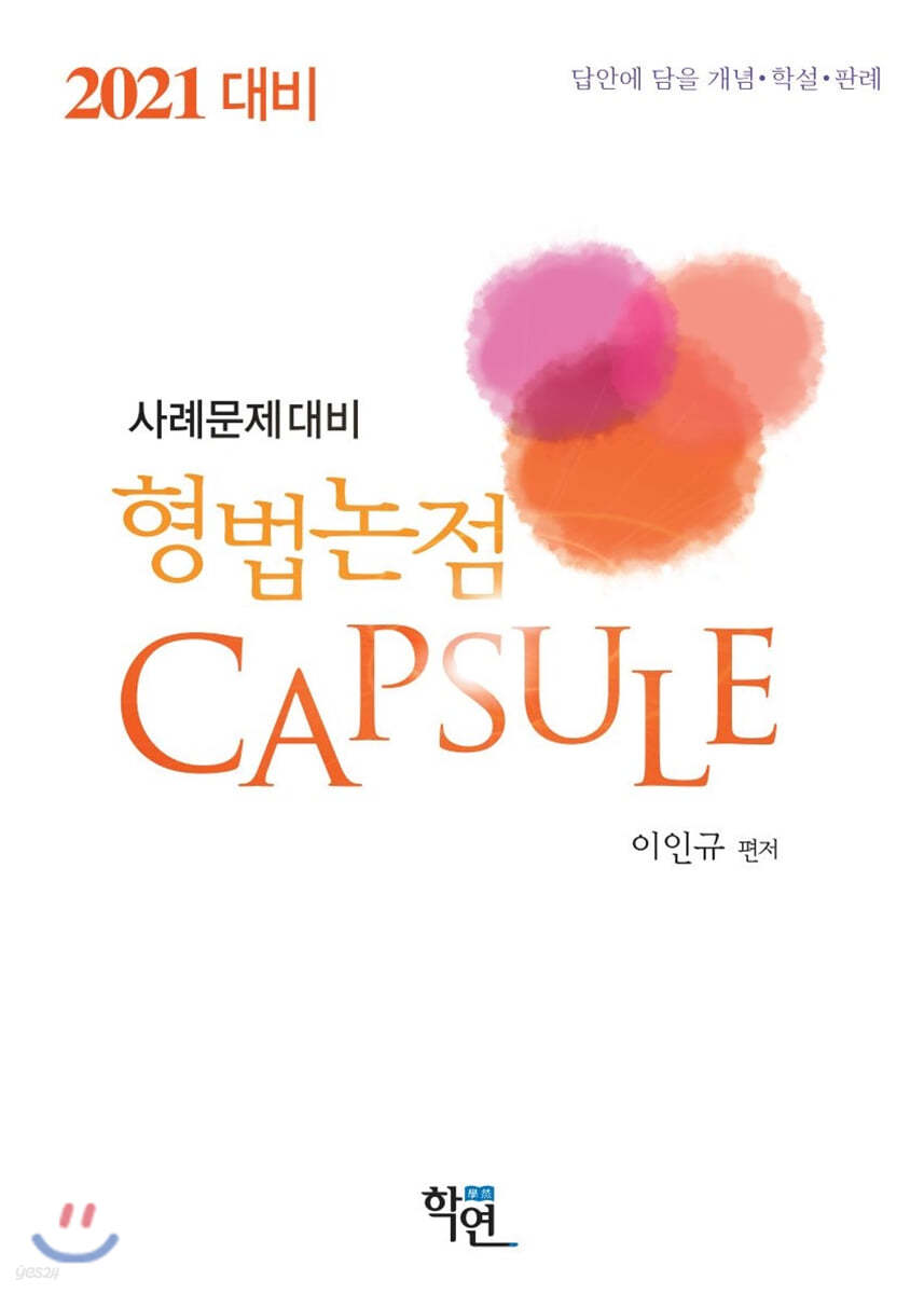 2021 사례문제대비 형법논점 Capsule