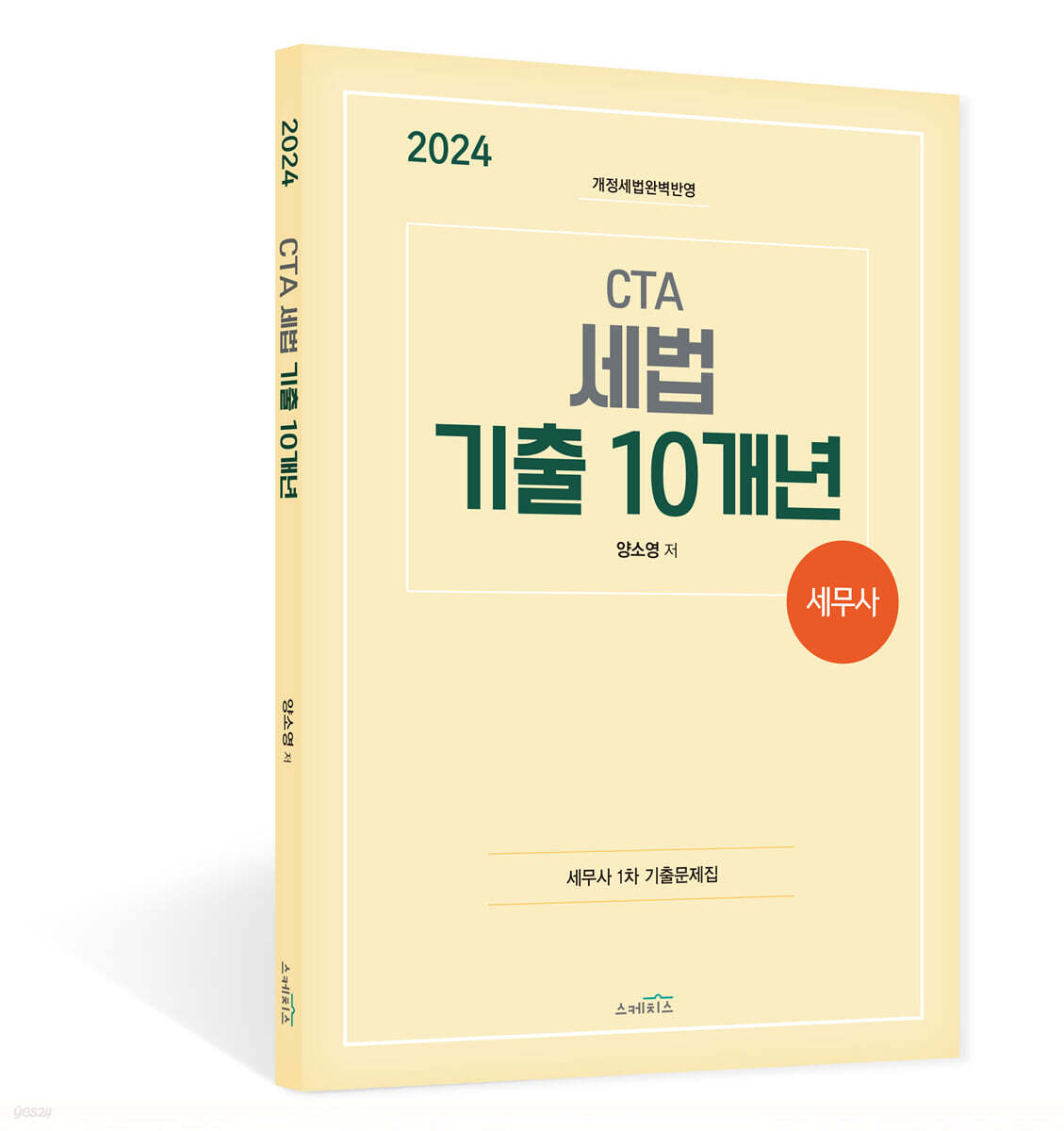 2024 CTA 세무사 세법 기출 10개년