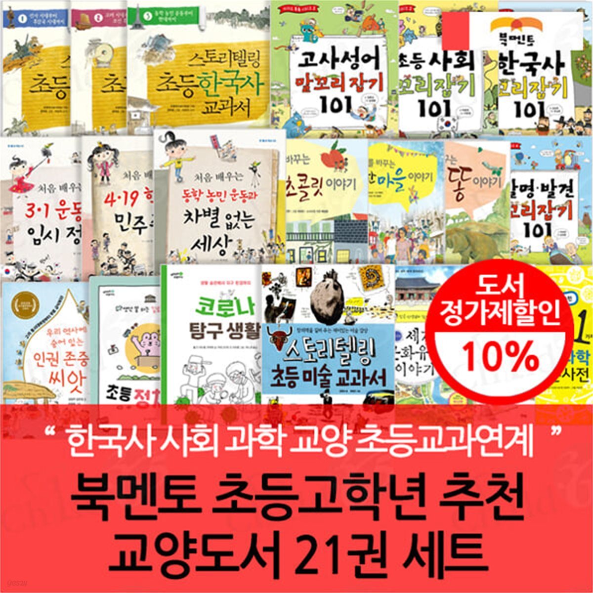 북멘토 초등 고학년 추천 교양도서 21권세트