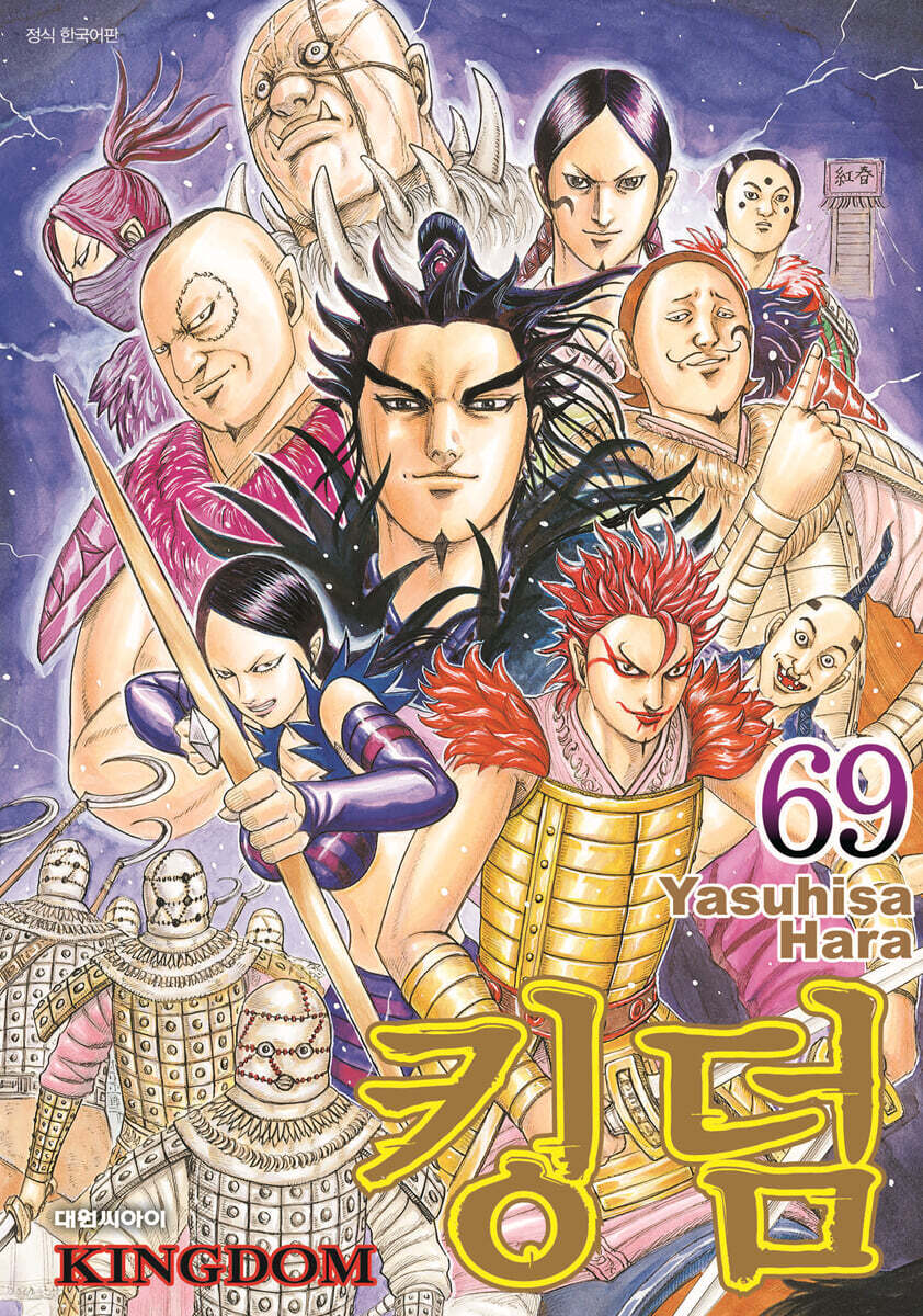 킹덤 (KINGDOM) 69
