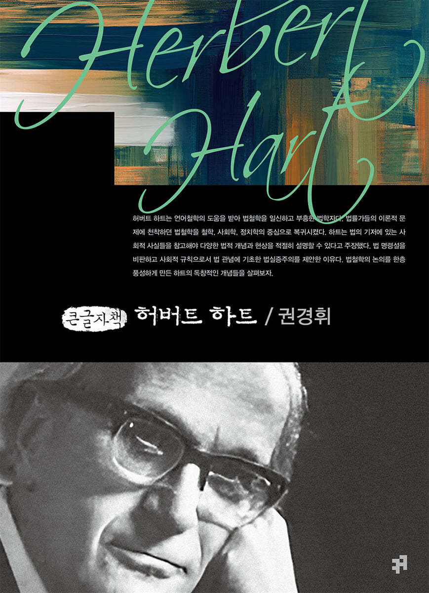 허버트 하트 (큰글자책)