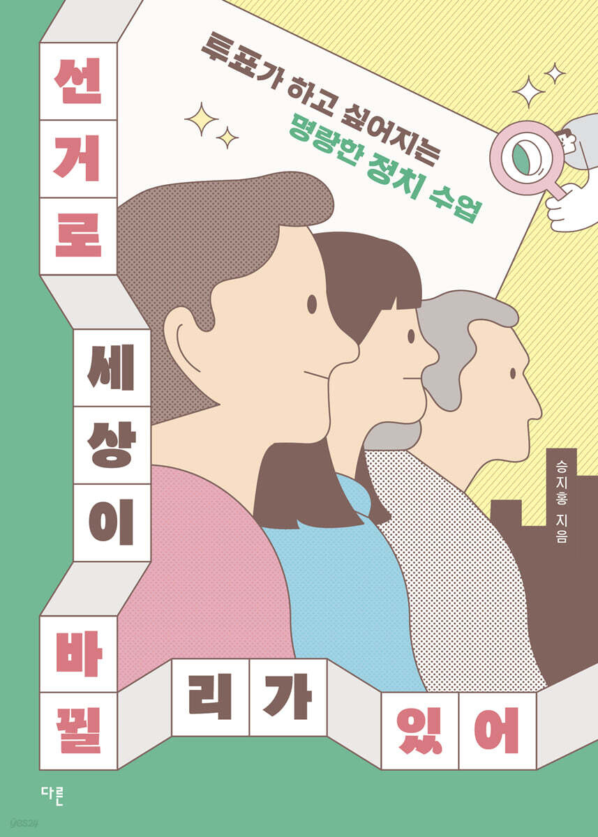 선거로 세상이 바뀔 리가 있어