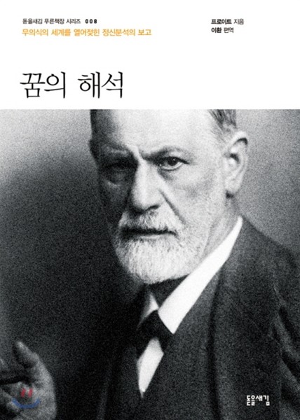 꿈의 해석 