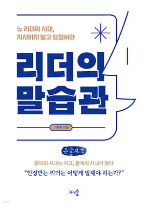 리더의 말습관 (큰글자책)