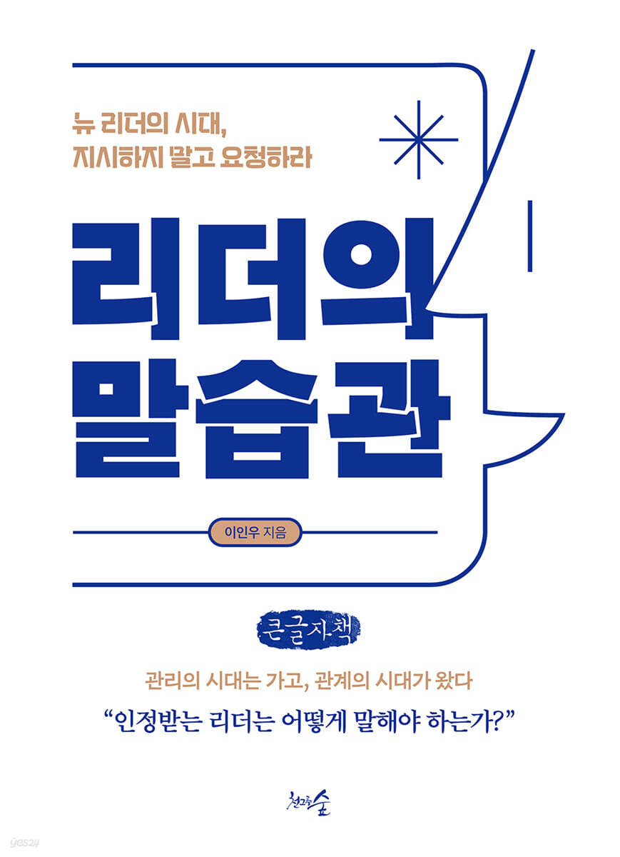 리더의 말습관 (큰글자책)