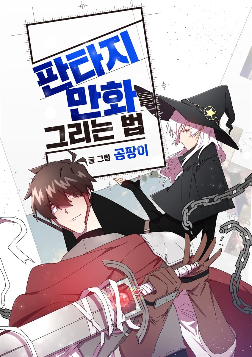 [대여] [세트] [연재] 판타지 만화를 그리는 법 (총60화/완결)