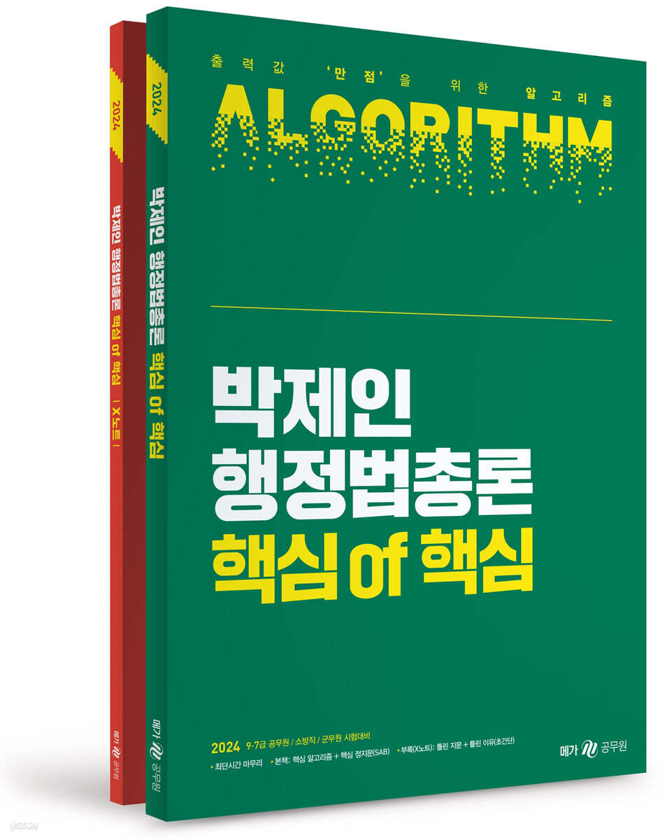 2024 박제인 행정법총론 핵심 of 핵심