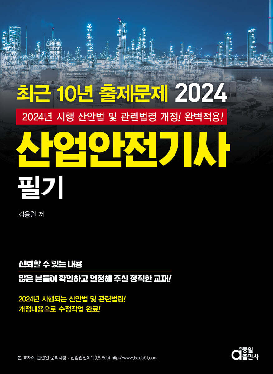 2024 최근 10년 출제문제 산업안전기사 필기