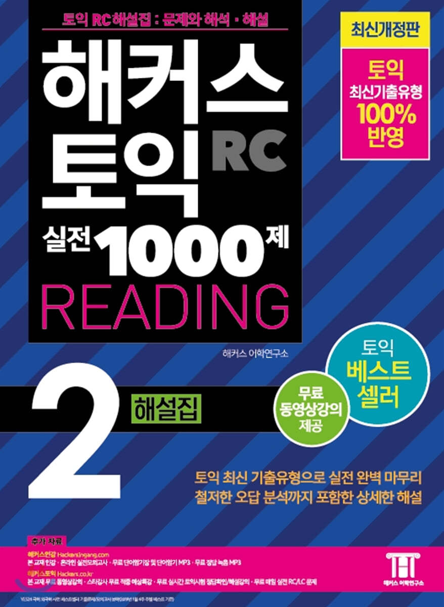 해커스 토익 실전 1000제 2 RC Reading 해설집 (리딩)