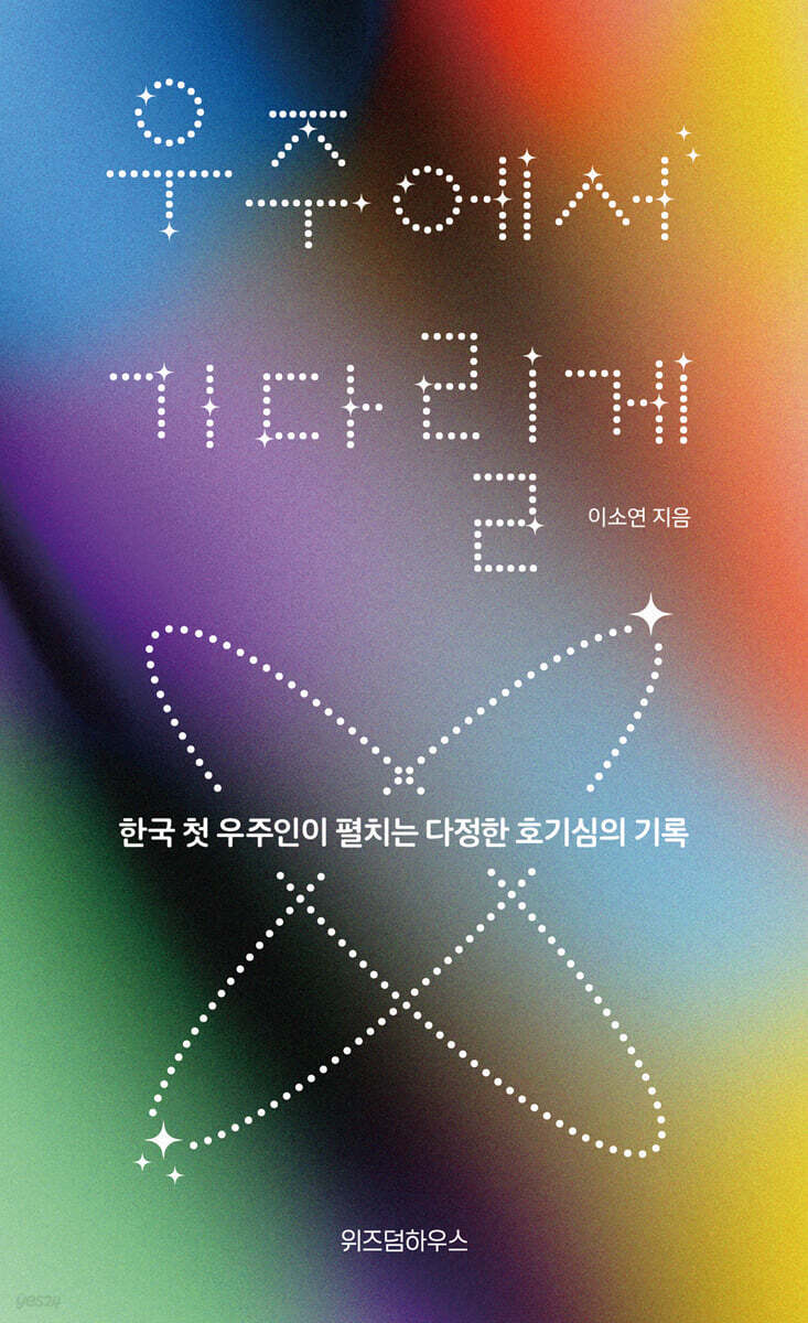 우주에서 기다릴게 (큰글자도서)