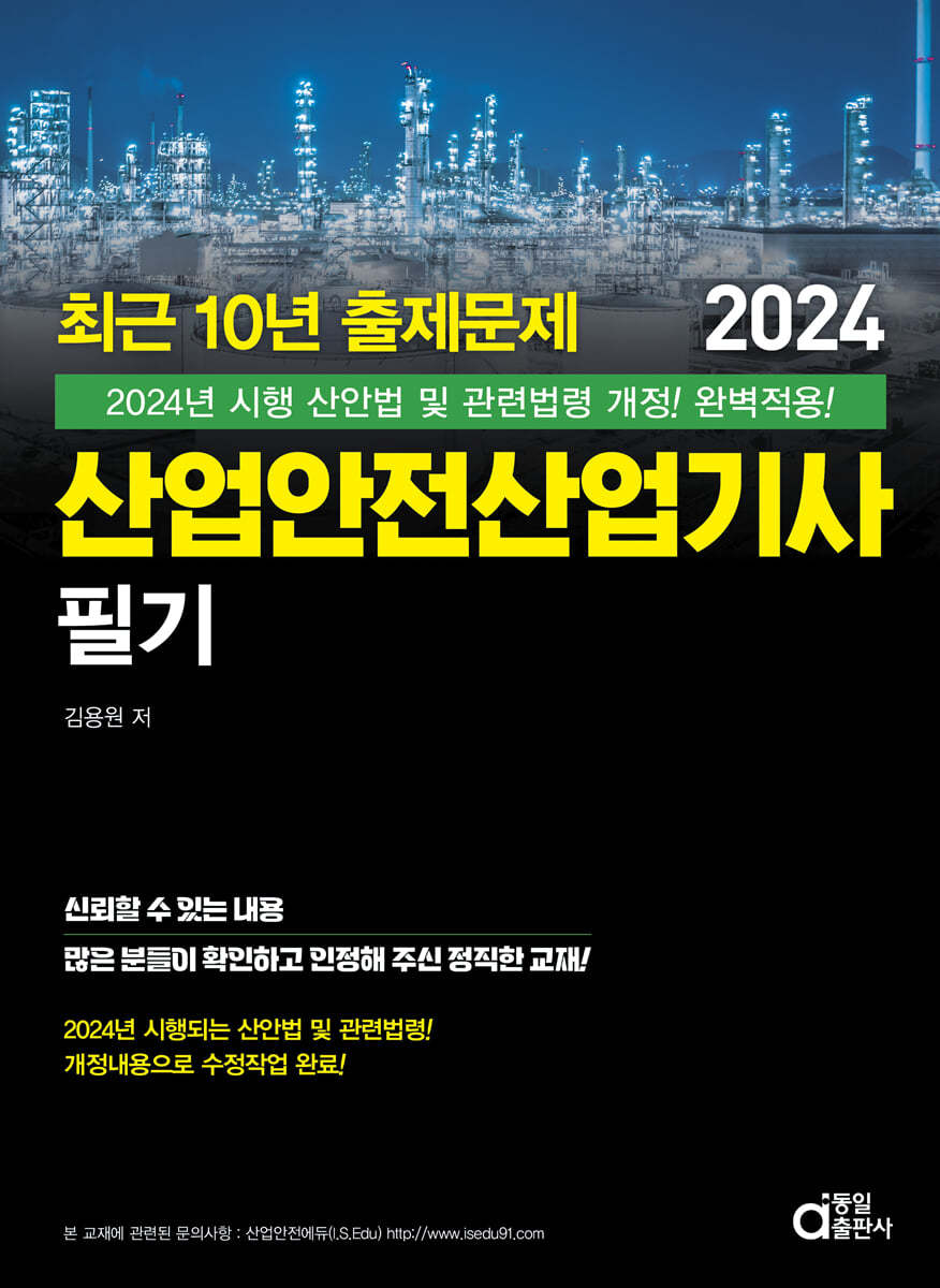 2024 최근 10년 출제문제 산업안전산업기사 필기