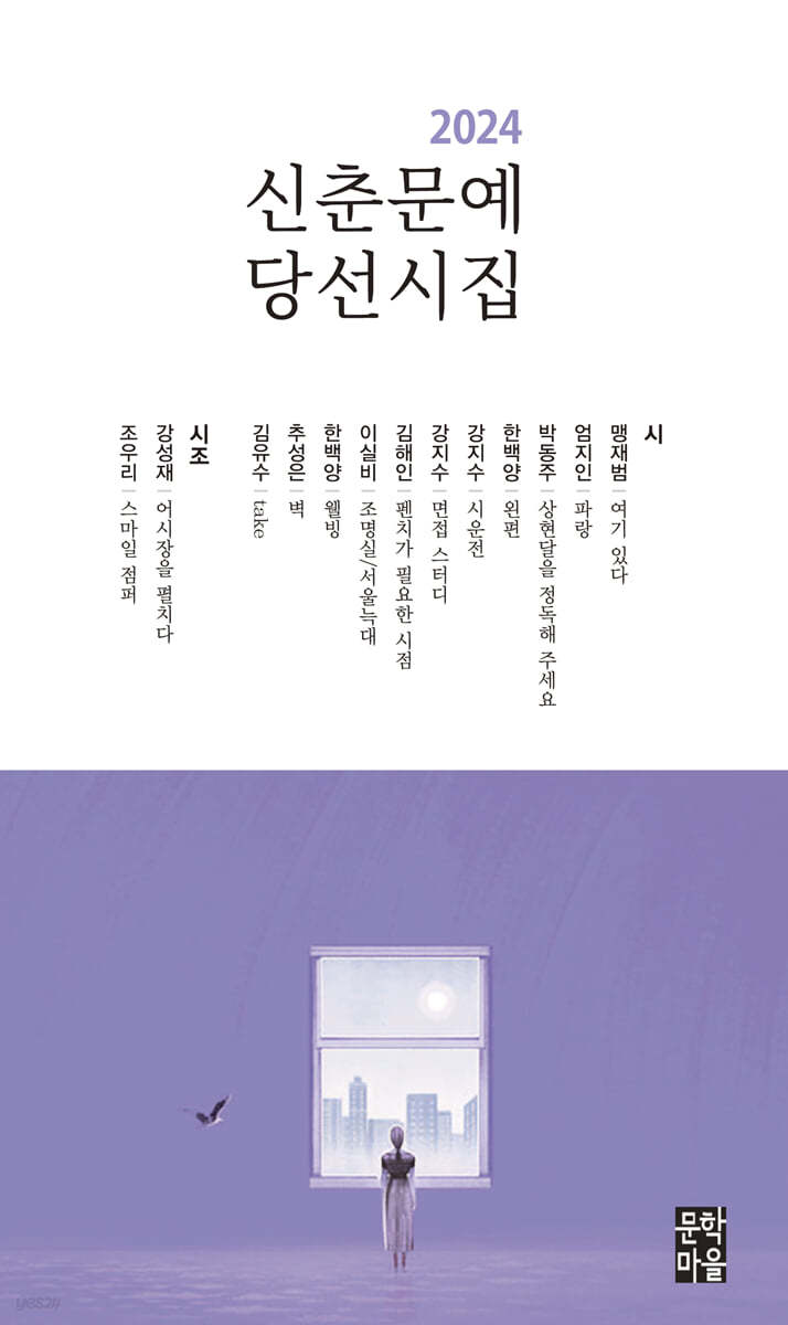 2024 신춘문예 당선시집