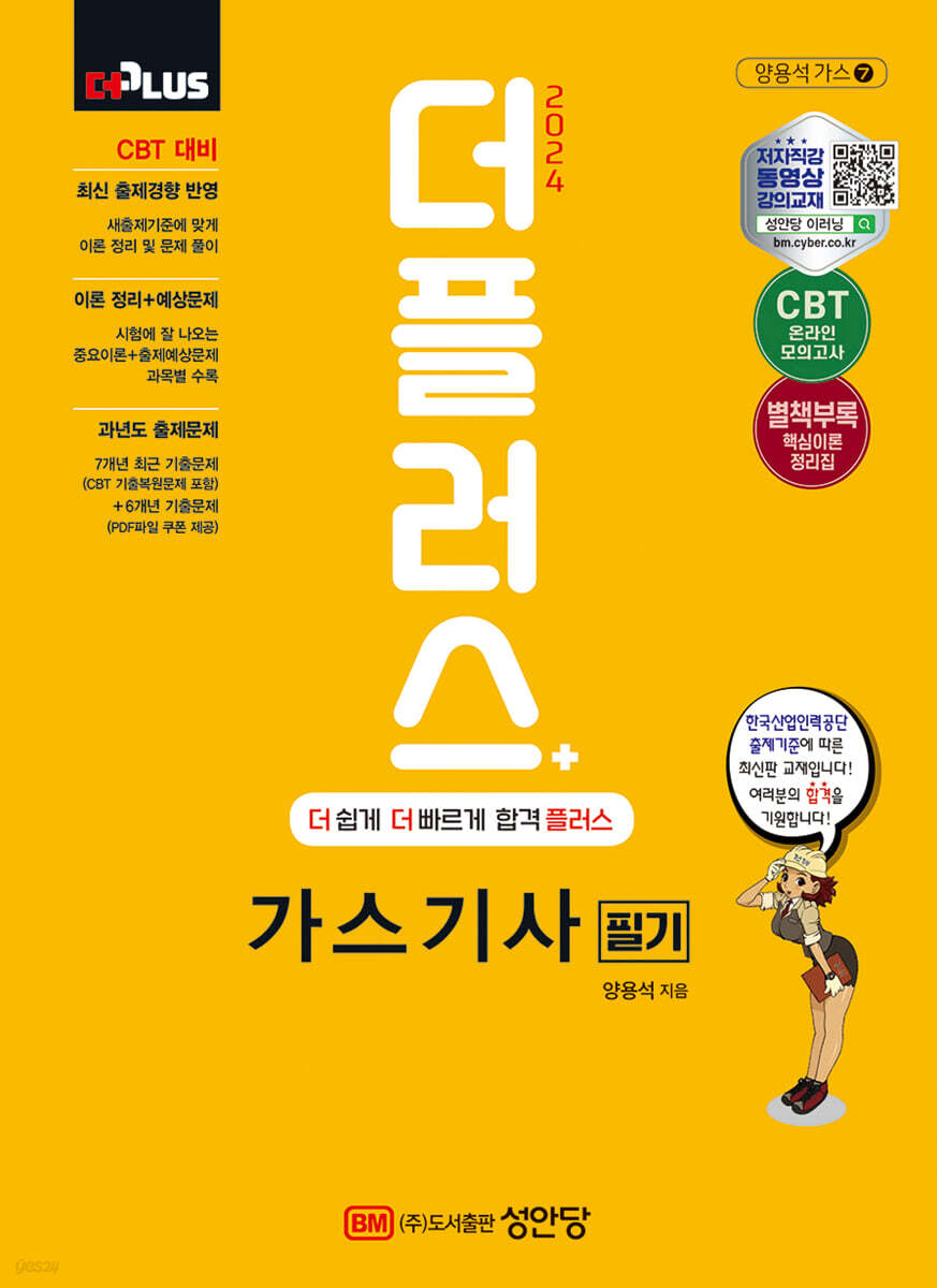 2024 더플러스 가스기사 필기