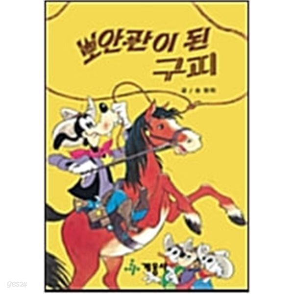 [중고샵] 보안관이 된 구피 - 디즈니 그림 명작 53 - 예스24 [중고샵]보안관이 된 구피 - 디즈니 그림 명작 53   - 예스24