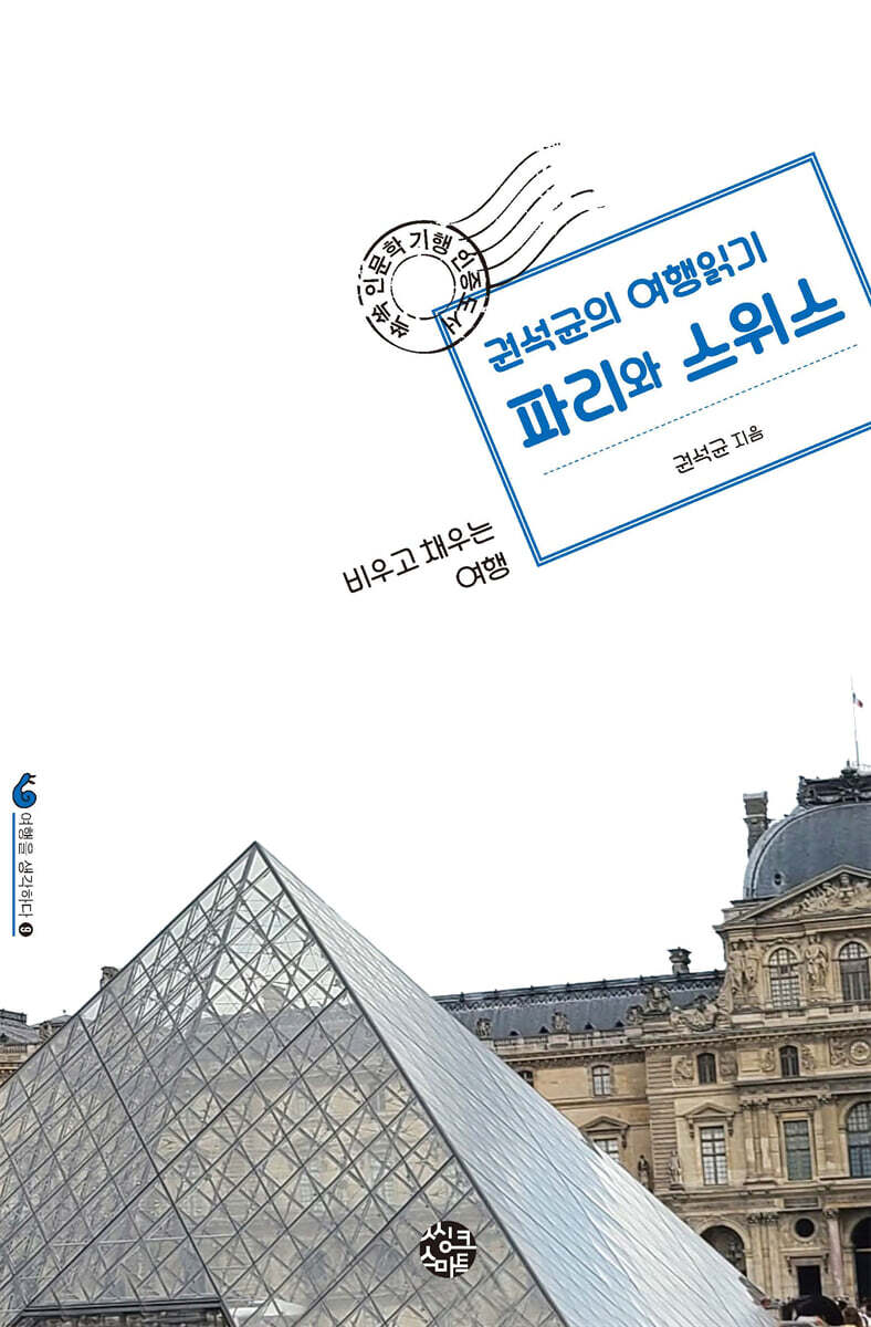 권석균의 여행읽기 파리와 스위스