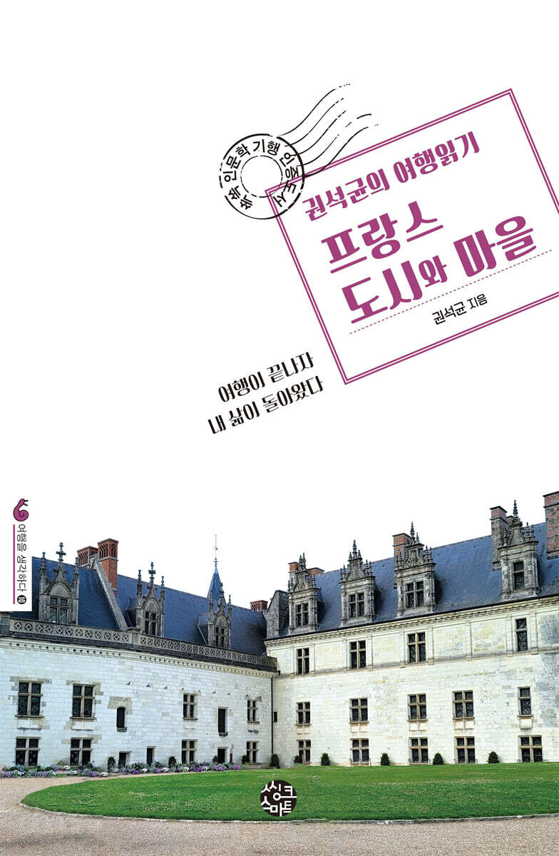 권석균의 여행읽기 프랑스 도시와 마을