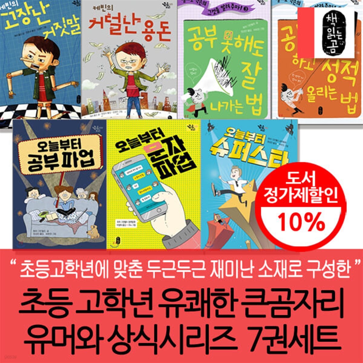 책읽는곰 초등 유쾌한 큰곰자리 유머와 상식시리즈 7권세트