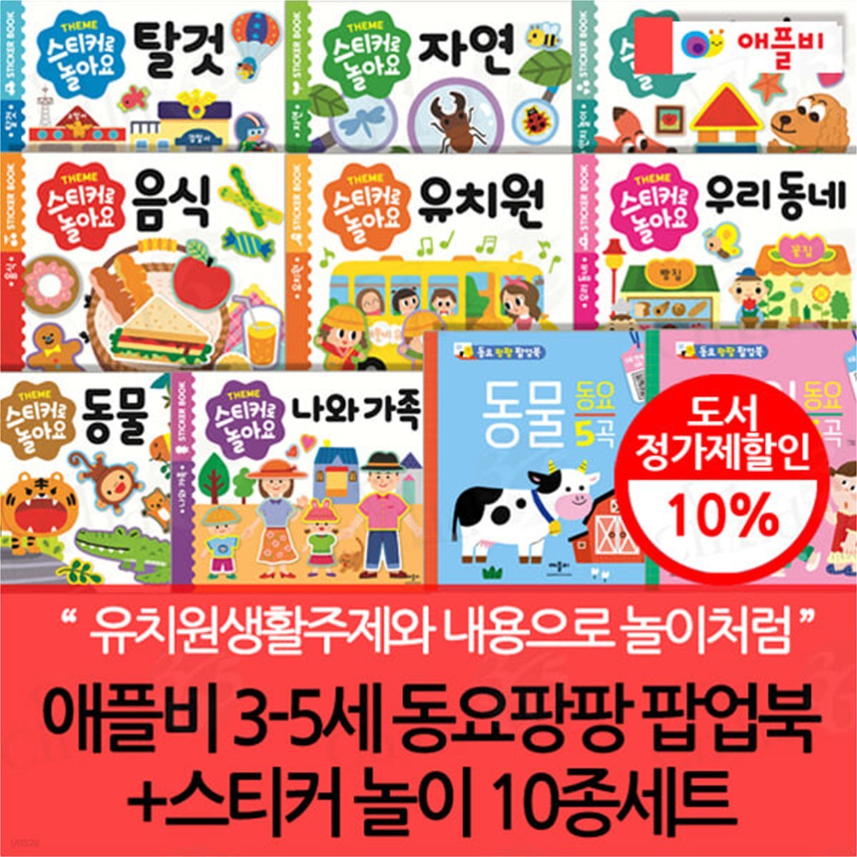 애플비 3-5세 동요팡팡 팝업북+스티커 놀이 10종세트