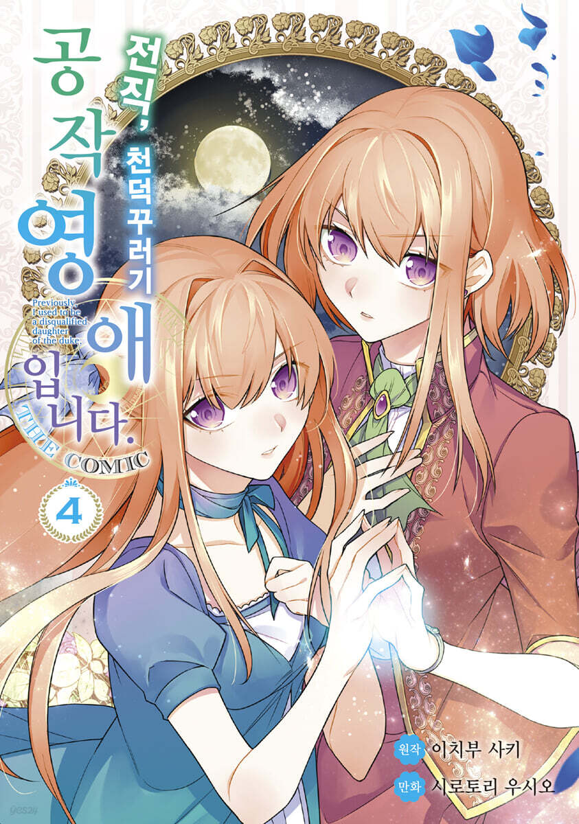 전직, 천덕꾸러기 공작영애입니다. THE COMIC 4