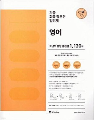 기출 회독 강훈련 일만제 영어 고난도 유형훈련 1120 제