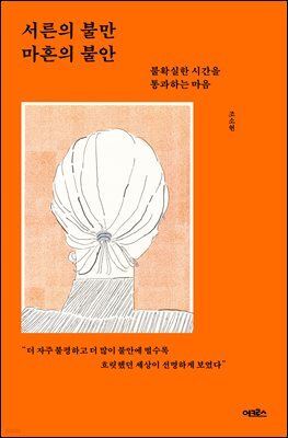 서른의 불만 마흔의 불안