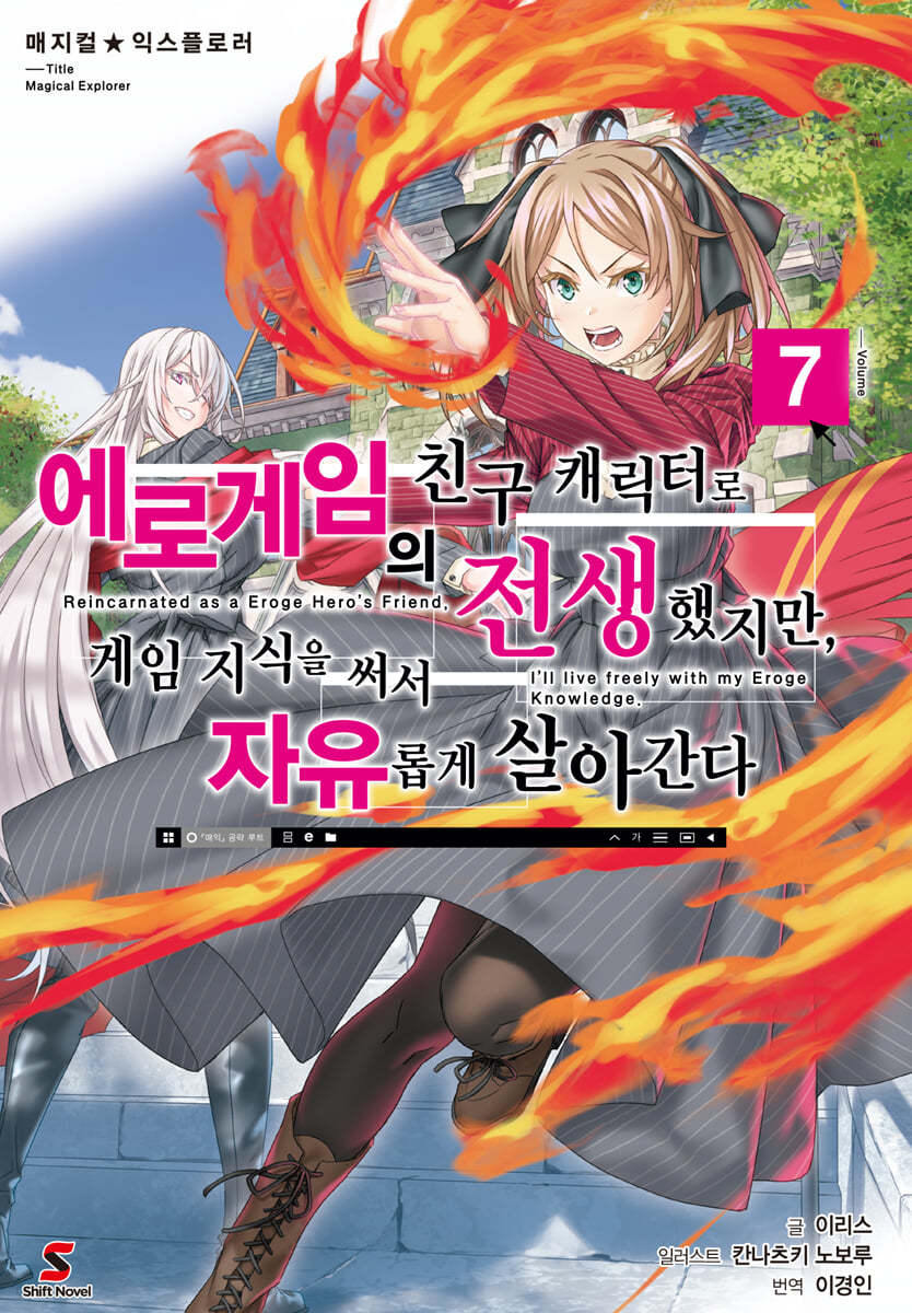 매지컬★익스플로러 ~에로게임의 친구 캐릭터로 전생했지만, 게임 지식을 써서 자유롭게 살아간다~ 7