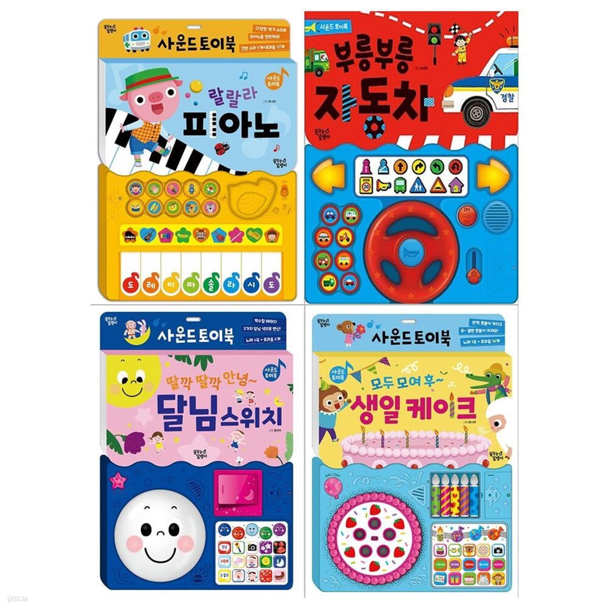 사운드 토이북 4권세트(랄랄라 피아노+부릉부릉 자동차+딸깍 딸깍 달님스위치+모두모여 생일 케이크)