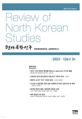현대북한연구 : 26권 3호