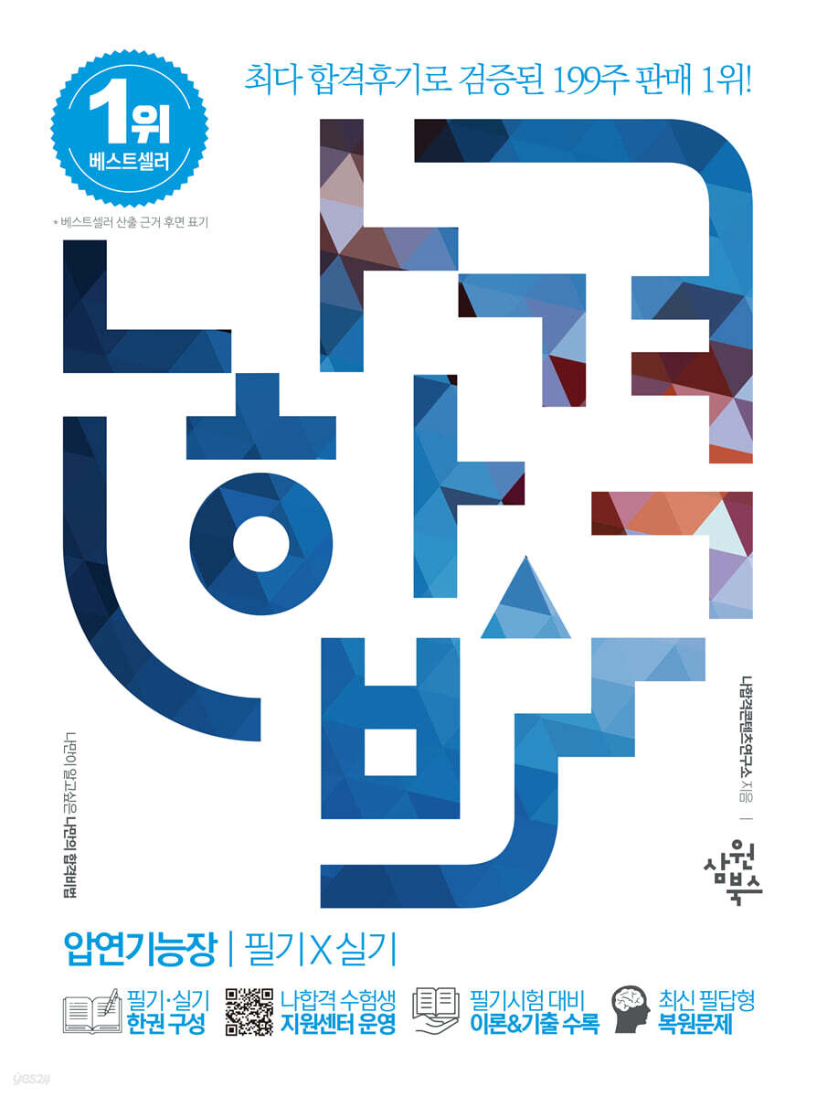 나합격 압연기능장 필기+실기
