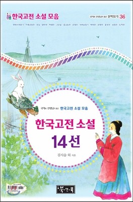 국어과 선생님이 뽑은 한국고전 소설 14선