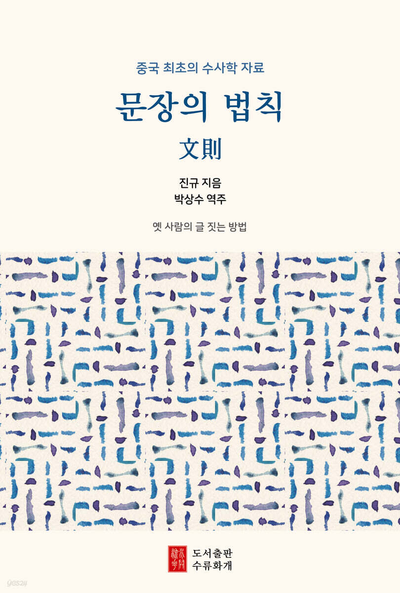 문장의 법칙 : 문칙文則