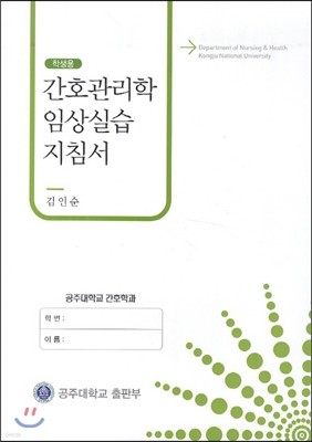 간호 관리학 임상 실습 지침서