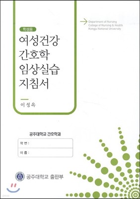 여성 건강 간호학 임상 실습 지침서