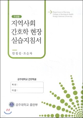 지역 사회 간호학 현장 실습 지침서