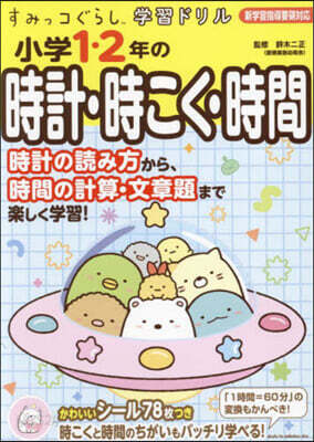 小學1.2年の時計.時こく.時間