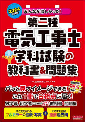 第二種電氣工事士學科試驗の敎科書 2024年度