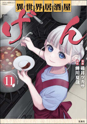 異世界居酒屋「げん」  11
