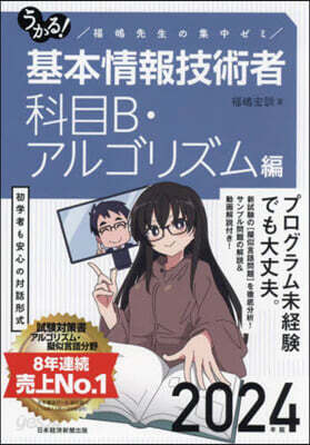 うかる!基本情報技術者 科目B.アルゴリズム編 2024年版